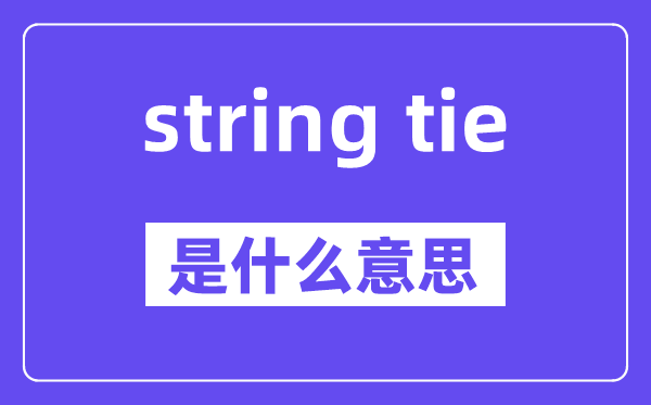 string tie是什么意思,中文翻译是什么