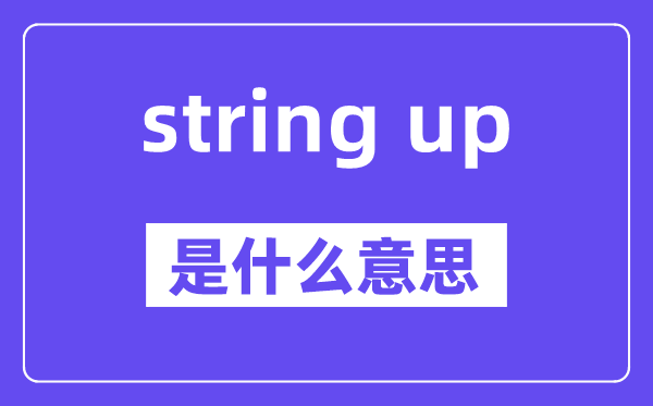 string up是什么意思,中文翻译是什么