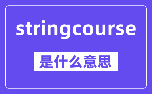 stringcourse是什么意思,中文翻译是什么