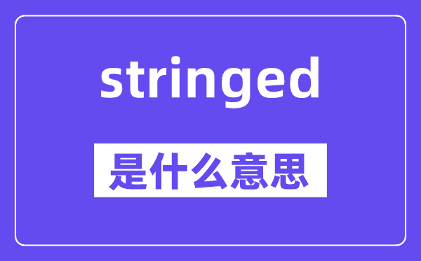 stringed是什么意思,stringed怎么读,中文翻译是什么