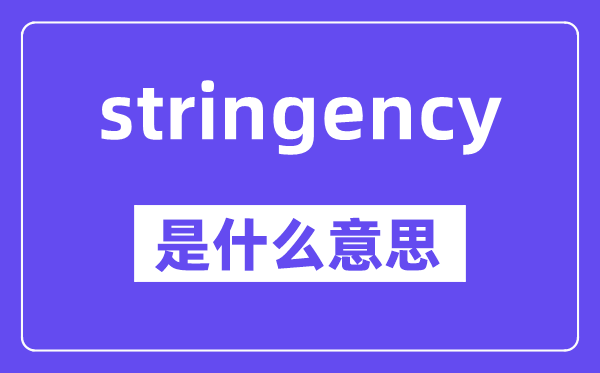 stringency是什么意思,中文翻译是什么
