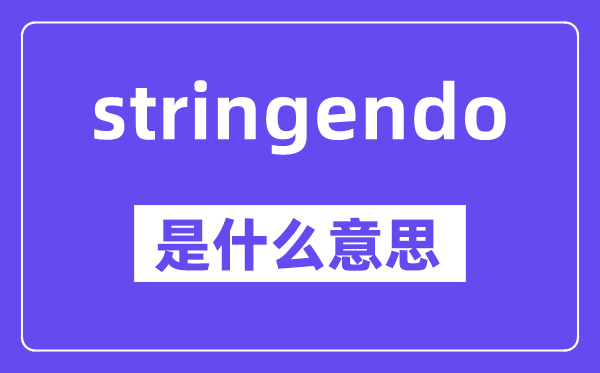 stringendo是什么意思,中文翻译是什么