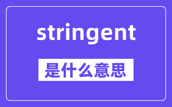 stringent是什么意思,中文翻译是什么
