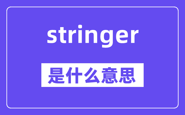 stringer是什么意思,stringer怎么读,中文翻译是什么
