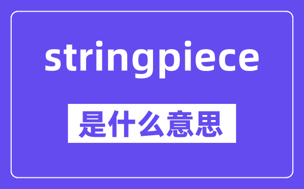 stringpiece是什么意思,中文翻译是什么