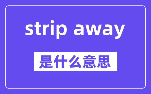 strip away和strip off区别,中文翻译是什么
