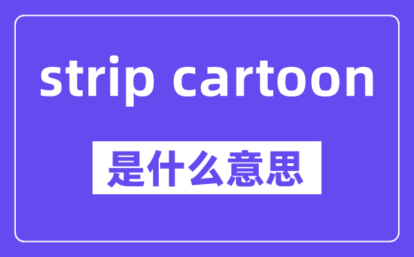 strip cartoon是什么意思,中文翻译是什么