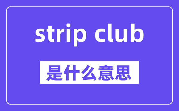 strip club是什么意思,中文翻译是什么