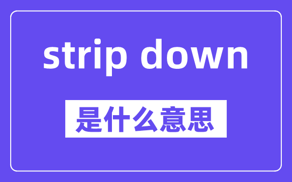 strip down是什么意思,中文翻译是什么