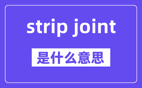 strip joint是什么意思,中文翻译是什么