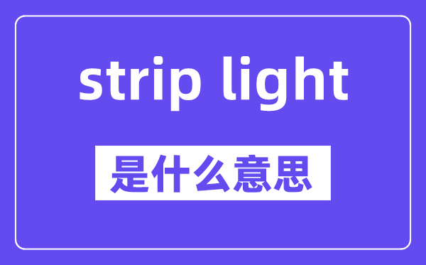 strip light是什么意思,中文翻译是什么