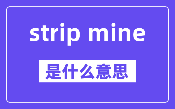 strip mine是什么意思,中文翻译是什么