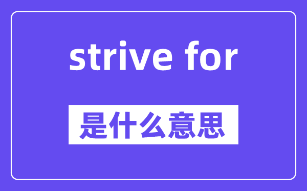 strive for是什么意思,中文翻译是什么