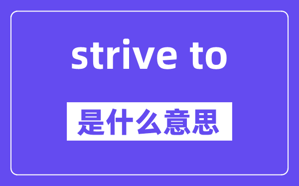 strive to是什么意思,中文翻译是什么