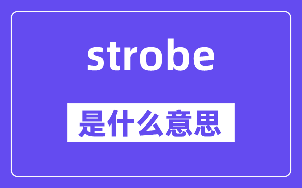 strobe是什么意思,strobe怎么读,中文翻译是什么