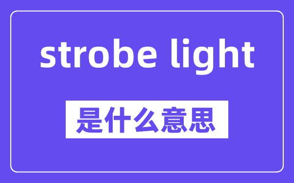 strobe light是什么意思,中文翻译是什么