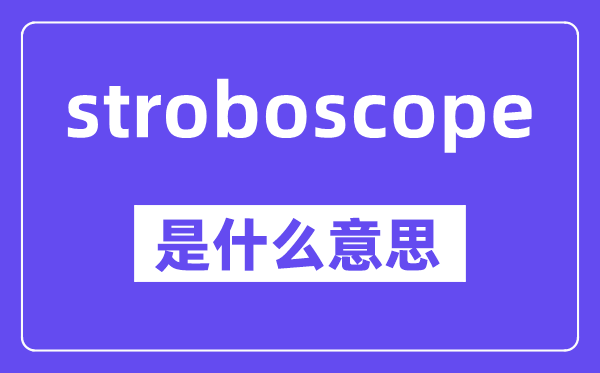 stroboscope是什么意思,中文翻译是什么