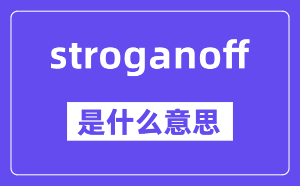 stroganoff是什么意思,中文翻译是什么