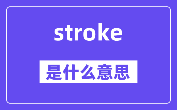 stroke是什么意思,stroke怎么读,中文翻译是什么