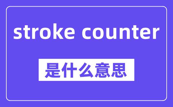 stroke counter是什么意思,中文翻译是什么