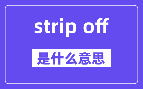 strip off和take off的区别,中文翻译是什么