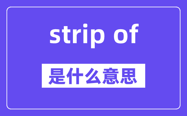 strip of是什么意思,中文翻译是什么