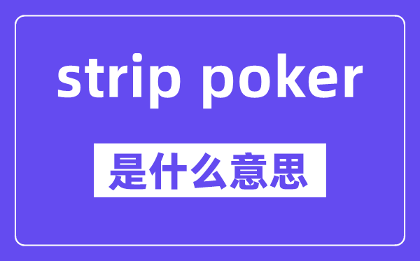 strip poker是什么意思,中文翻译是什么