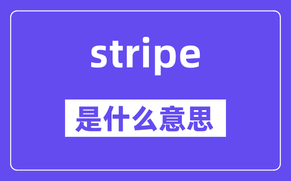 stripe是什么意思,stripe怎么读,中文翻译是什么