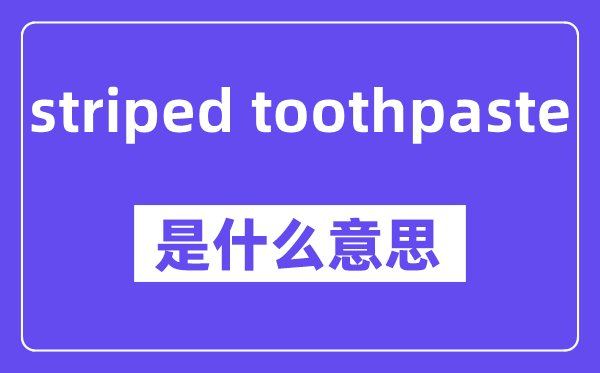 striped toothpaste是什么意思,中文翻译是什么