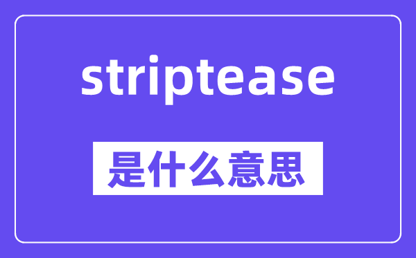 striptease是什么意思,中文翻译是什么