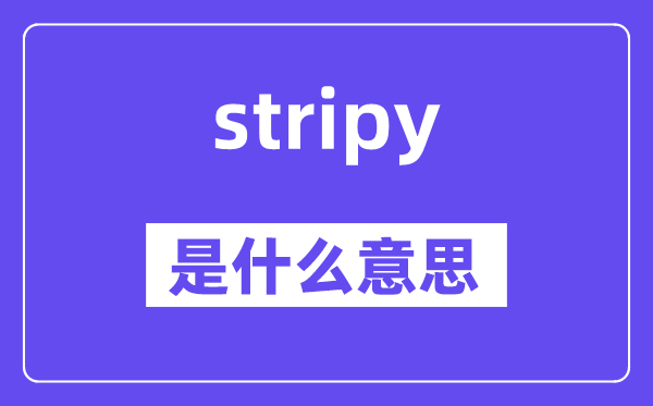 stripy是什么意思,stripy怎么读,中文翻译是什么