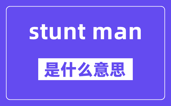 stunt man是什么意思,中文翻译是什么