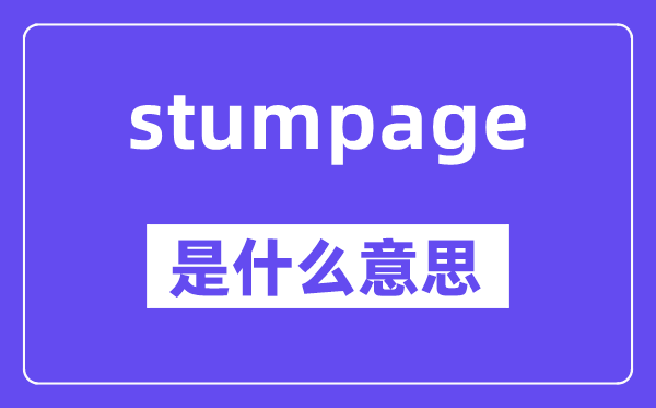 stumpage是什么意思,中文翻译是什么
