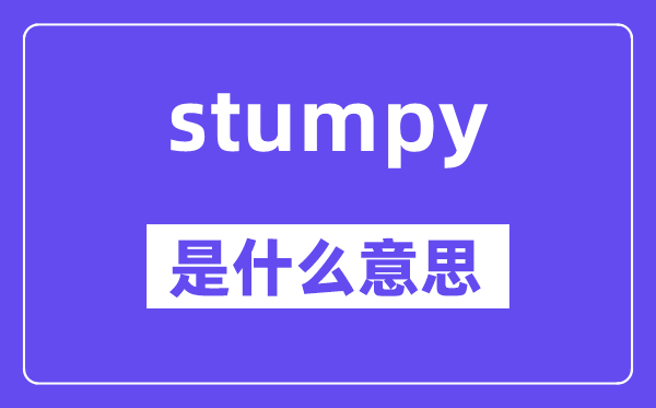 stumpy是什么意思,stumpy怎么读,中文翻译是什么