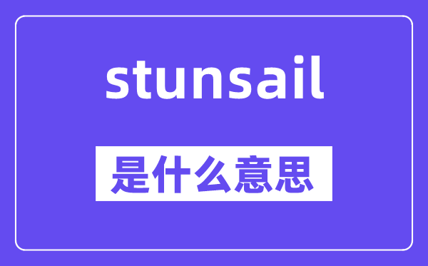 stunsail是什么意思,stunsail怎么读,中文翻译是什么