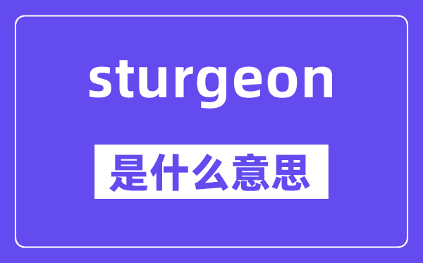 sturgeon是什么意思,sturgeon怎么读,中文翻译是什么