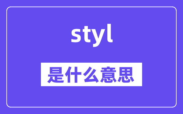styl是什么意思,styl怎么读,中文翻译是什么