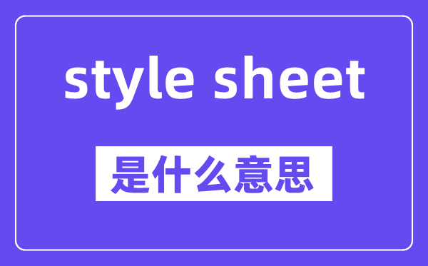 style sheet是什么意思,中文翻译是什么