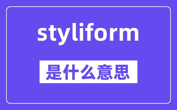 styliform是什么意思,中文翻译是什么
