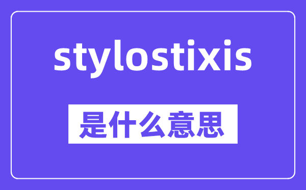 stylostixis是什么意思,中文翻译是什么