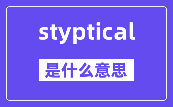 styptical是什么意思,styptical怎么读,中文翻译是什么