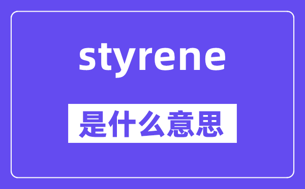 styrene是什么意思,styrene怎么读,中文翻译是什么