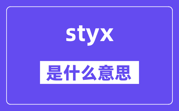 styx是什么意思,styx怎么读,中文翻译是什么