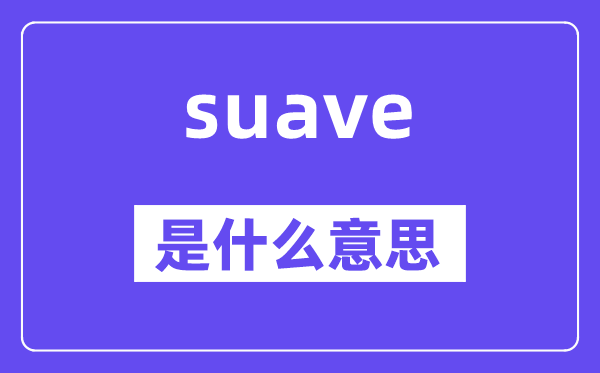 suave是什么意思,suave怎么读,中文翻译是什么