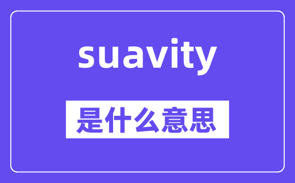suavity是什么意思,suavity怎么读,中文翻译是什么