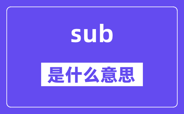 sub是什么意思,sub怎么读,中文翻译是什么