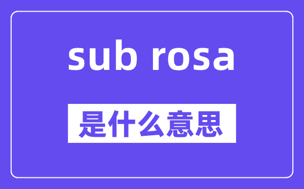 sub rosa是什么意思,中文翻译是什么