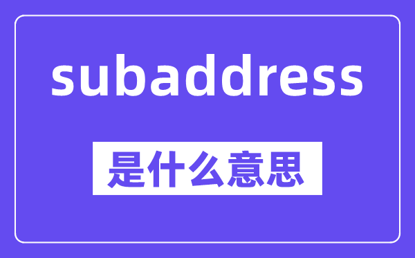subaddress是什么意思,中文翻译是什么