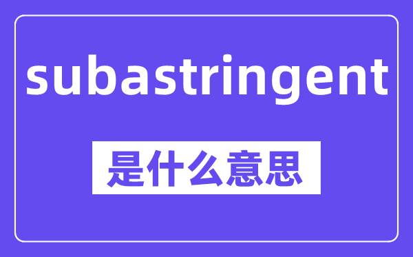 subastringent是什么意思,中文翻译是什么