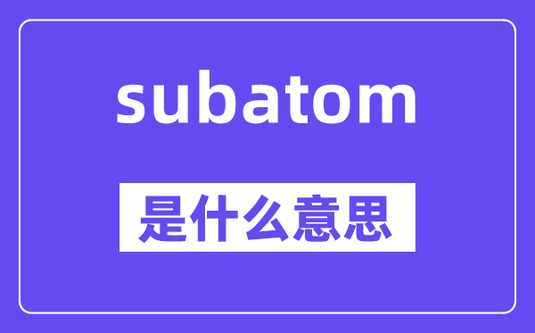 subatom是什么意思,subatom怎么读,中文翻译是什么